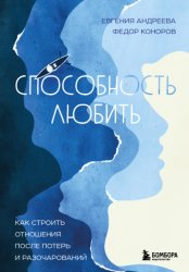 Скачать Способность любить. Как строить отношения после потерь и разочарований бесплатно