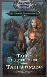 Скачать Танго с демоном. Танго нуэво бесплатно