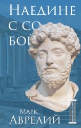 Скачать Наедине с собой бесплатно