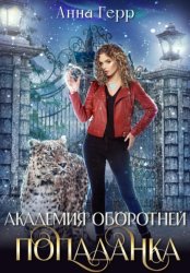 Скачать Академия оборотней. Попаданка бесплатно