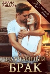 Скачать Случайный брак бесплатно