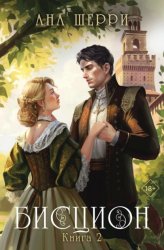 Скачать Бисцион. Книга 2 бесплатно