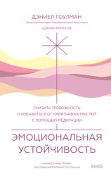 Скачать Эмоциональная устойчивость. Снизить тревожность и избавиться от навязчивых мыслей с помощью медитации бесплатно