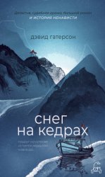 Скачать Снег на кедрах бесплатно