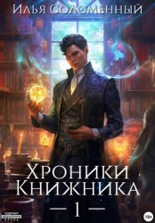 Скачать Хроники Книжника бесплатно