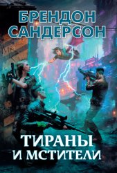 Скачать Тираны и мстители бесплатно