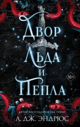 Скачать Двор льда и пепла бесплатно