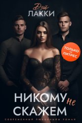 Скачать Никому не скажем бесплатно