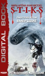 Скачать S-T-I-K-S. Вмерзшие. Книга 3. Рожденные холодом бесплатно