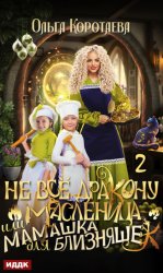 Скачать Не всё дракону масленица, или Мамашка для близняшек. Серия 2 бесплатно