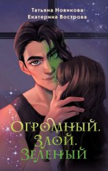 Скачать Огромный. Злой. Зеленый бесплатно