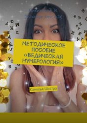 Скачать Методическое пособие «Ведическая нумерология». Санкхья Шастра бесплатно