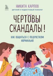 Скачать Чертовы скандалы! Как общаться с подростком нормально бесплатно