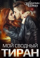 Скачать Мой сводный тиран бесплатно