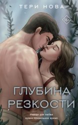 Скачать Глубина резкости бесплатно
