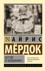 Скачать Бегство от волшебника бесплатно