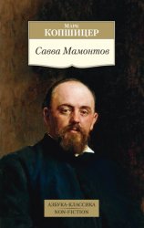 Скачать Савва Мамонтов бесплатно