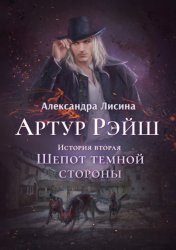 Скачать Шепот темной стороны бесплатно