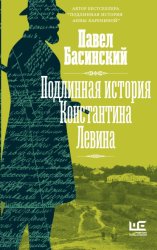 Скачать Подлинная история Константина Левина бесплатно