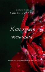 Скачать Саммари книги Эмили Нагоски «Как хочет женщина. Мастер-класс по науке секса» бесплатно