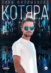 Скачать Котяра бесплатно