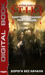 Скачать S-T-I-K-S. Рихтовщик. Дорога без начала бесплатно
