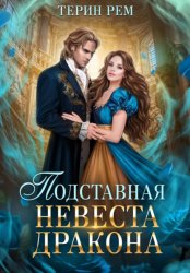Скачать Подставная невеста дракона бесплатно