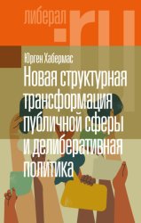 Скачать Новая структурная трансформация публичной сферы и делиберативная политика бесплатно