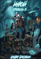 Скачать Иной. Книга 2. Уровень 2 бесплатно