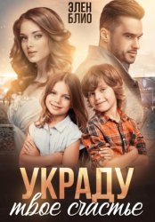 Скачать Украду твоё счастье бесплатно