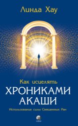 Скачать Как исцелять Хрониками Акаши. Использование силы священных ран бесплатно