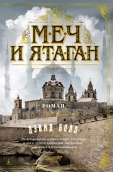 Скачать Меч и ятаган бесплатно