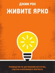 Скачать Живите ярко. Руководство по достижению богатства, счастья и неуклонного прогресса бесплатно