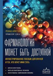 Скачать Фармакология может быть доступной. Иллюстрированное пособие для врачей и тех, кто хочет ими стать бесплатно