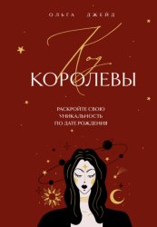 Скачать Код королевы. Раскройте свою уникальность по дате рождения бесплатно