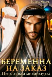 Скачать Беременна на заказ, или Цена любви миллиардера бесплатно