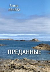 Скачать Преданные бесплатно