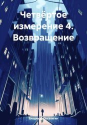 Скачать Четвёртое измерение 4. Возвращение бесплатно