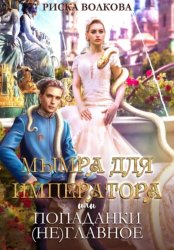 Скачать Мымра для императора, или Попаданки (не) главное бесплатно