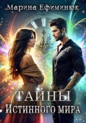 Скачать Тайны Истинного мира бесплатно