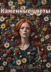 Скачать Каменные цветы бесплатно