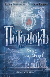 Скачать Потомокъ. Князь мертвецов бесплатно