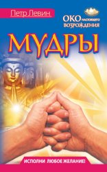 Скачать Мудры. Все в одной книге. Исполни любое желание бесплатно