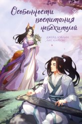 Скачать Особенности воспитания небожителей бесплатно