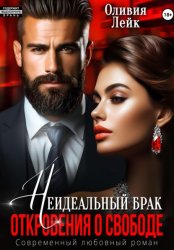 Скачать Неидеальный брак. Откровения о свободе бесплатно