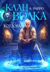 Скачать Клан Волка. Том 4. Котлован бесплатно