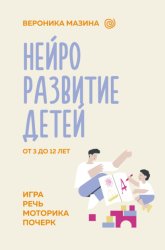 Скачать Нейроразвитие детей от 3 до 12 лет: игра, речь, моторика, почерк бесплатно