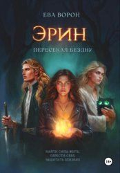 Скачать Эрин. Пересекая Бездну бесплатно