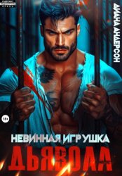 Скачать Невинная игрушка Дьявола бесплатно