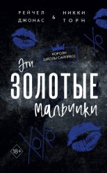 Скачать Эти Золотые мальчики бесплатно